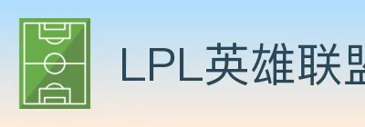 LPL英雄联盟竞猜 Logo